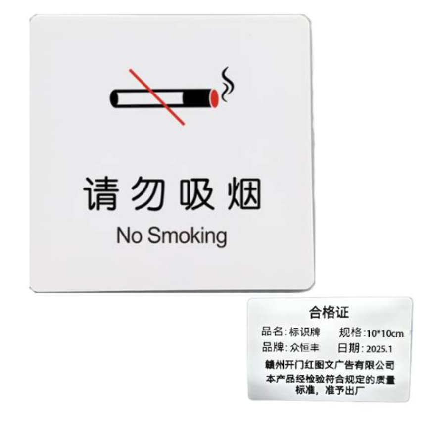 众恒丰 亚克力 墙贴贴纸 标识牌 10*10cm/个高清大图