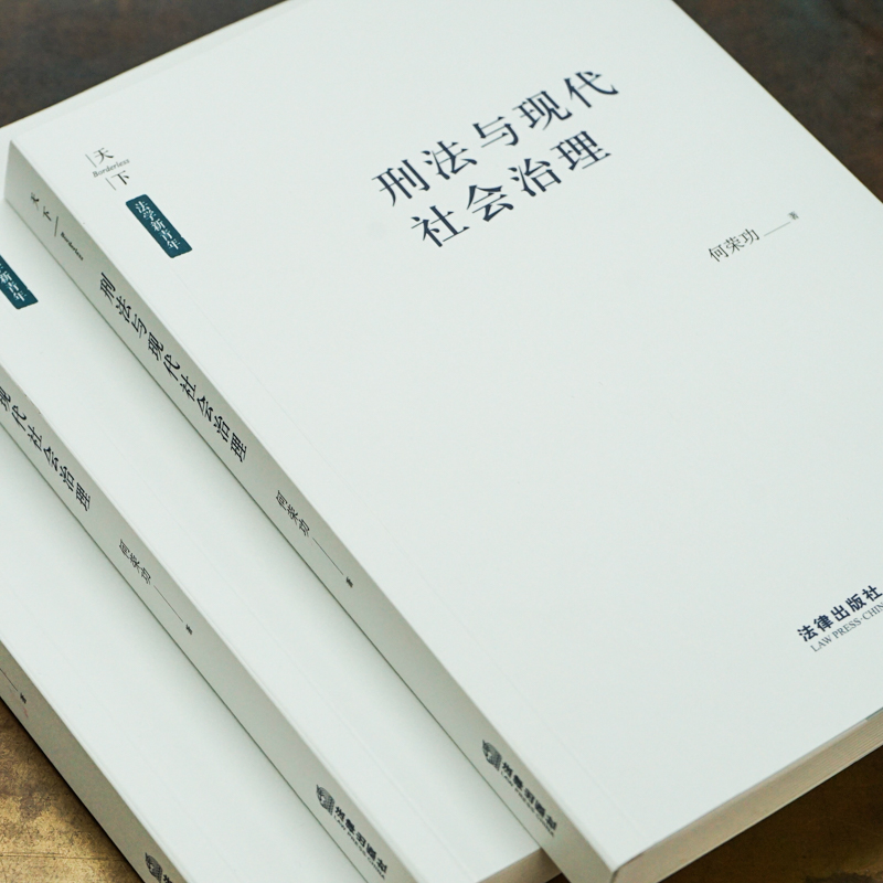 醉染图书刑法与现代社会治理9787519724726高清大图