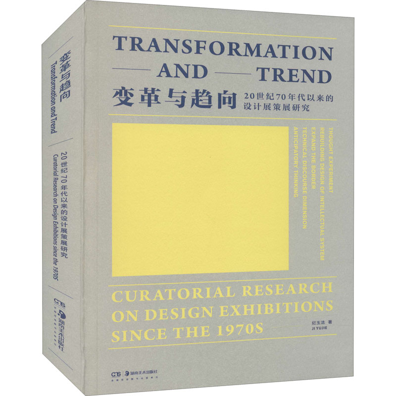 [M]变革与趋向 20世纪70年代以来的设计展策展研究-9787535692658