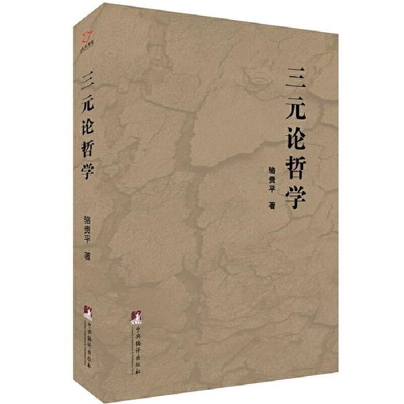 正版新书]三元论哲学骆贵平9787511733306高清大图
