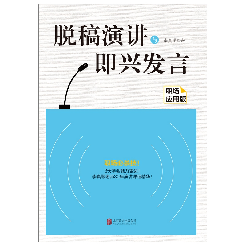 音像脱稿演讲与即兴发言:职场应用版李真顺