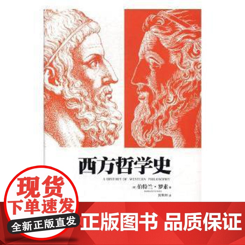 西方哲学史(英)伯特兰·罗素(Bertrand Russell)著江西人民出版社9787210093824社会科学/心理高清大图