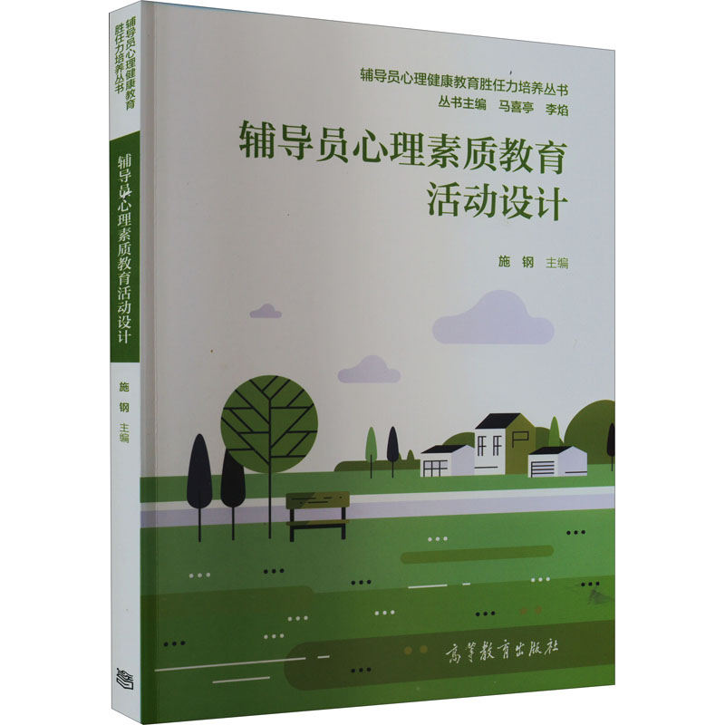 醉染图书辅导员心理素质教育活动设计9787040570908