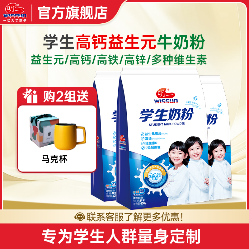 明一奶粉学生奶粉益生元高钙维生素0添加蔗糖青少年牛奶粉 袋装400g*3