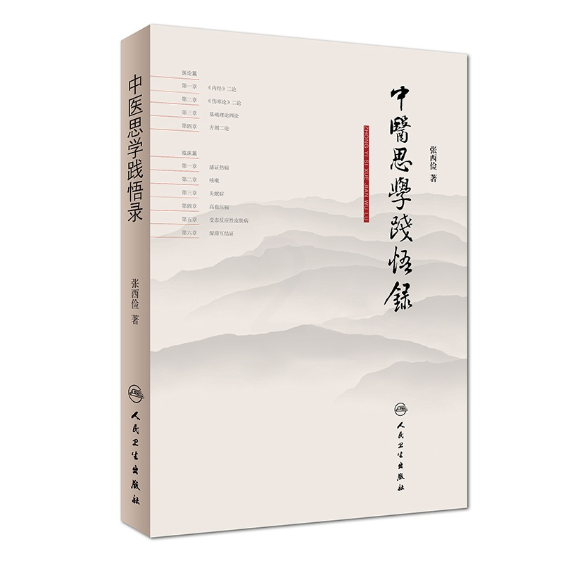 [正版] 书籍中医思学践悟录 人民卫生出版社
