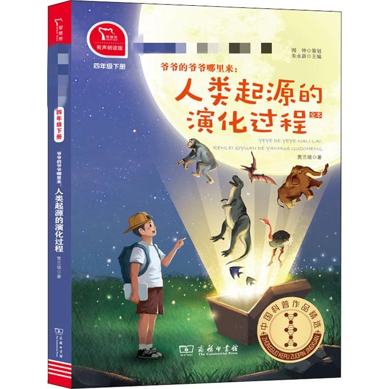 [M]爷爷的爷爷哪里来:人类起源的演化过程 4年级下册 有声朗读版-9787100180542高清大图