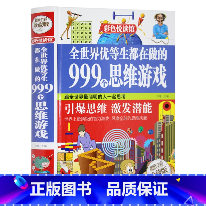 【正版】 彩图精装全彩珍藏版 全世界优等生都在做的999个思维游戏 思维逻辑训练 智力开发益智 脑筋急转弯 青少年成长畅