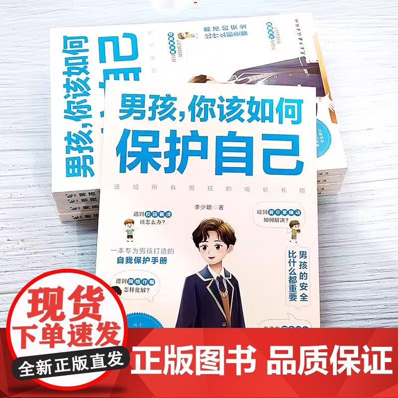[抖音同款]男孩你该如何保护自己青春期男孩成长手册性教育书籍育儿书籍父必读正版家庭女孩子你该如何保护好自己漫画版男孩,高清大图