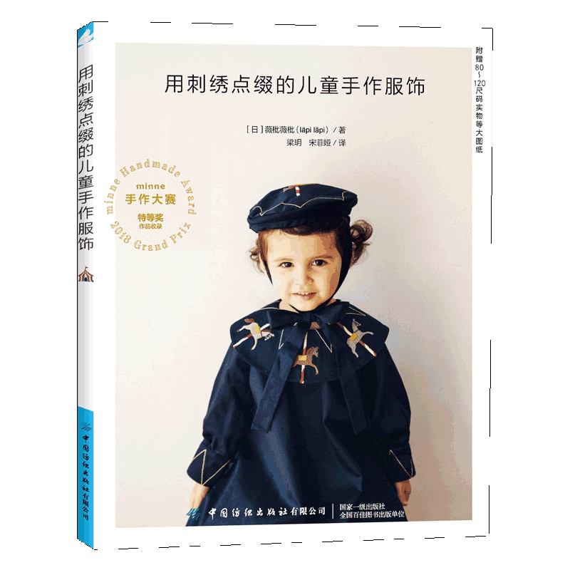 [正版] 用刺绣点缀的儿童手作服饰 刺绣童服 服装设计 乖巧可爱并蕴藏着满满爱意的童装制作教程书 随书附赠80~120高清大图
