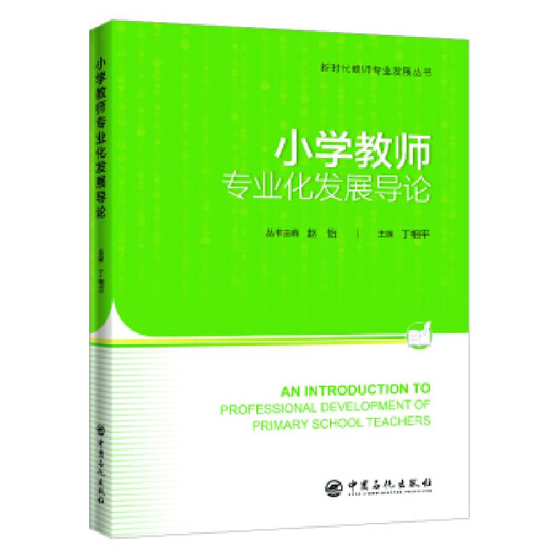 正版新书]小学教师专业化发展导论丁相平,赵怡 编9787511455499高清大图