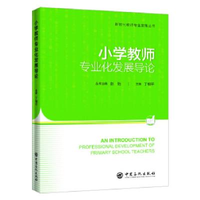 正版新书]小学教师专业化发展导论丁相平,赵怡 编9787511455499