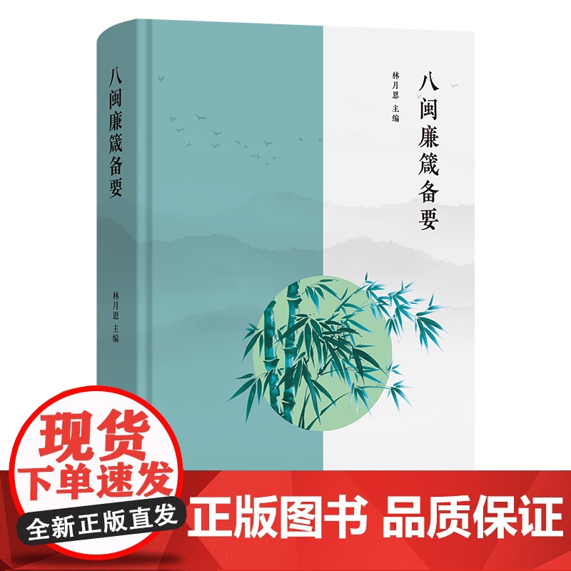 八闽廉箴备要 林月恩 主编 商务印书馆高清大图