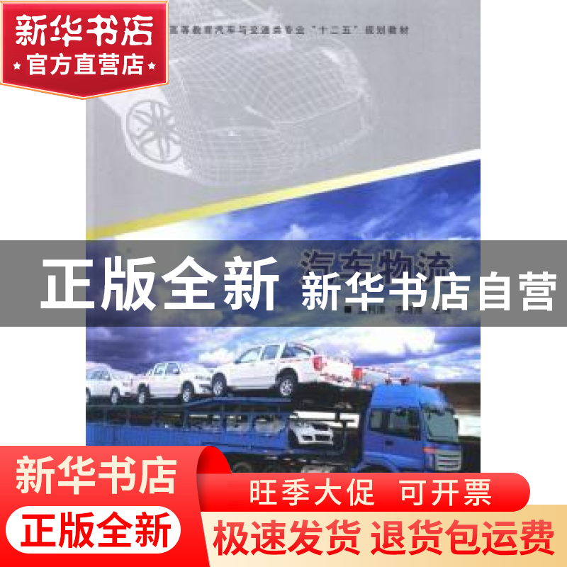 正版 汽车物流 孟利清 等主编 中国林业出版社 9787503870781 书高清大图