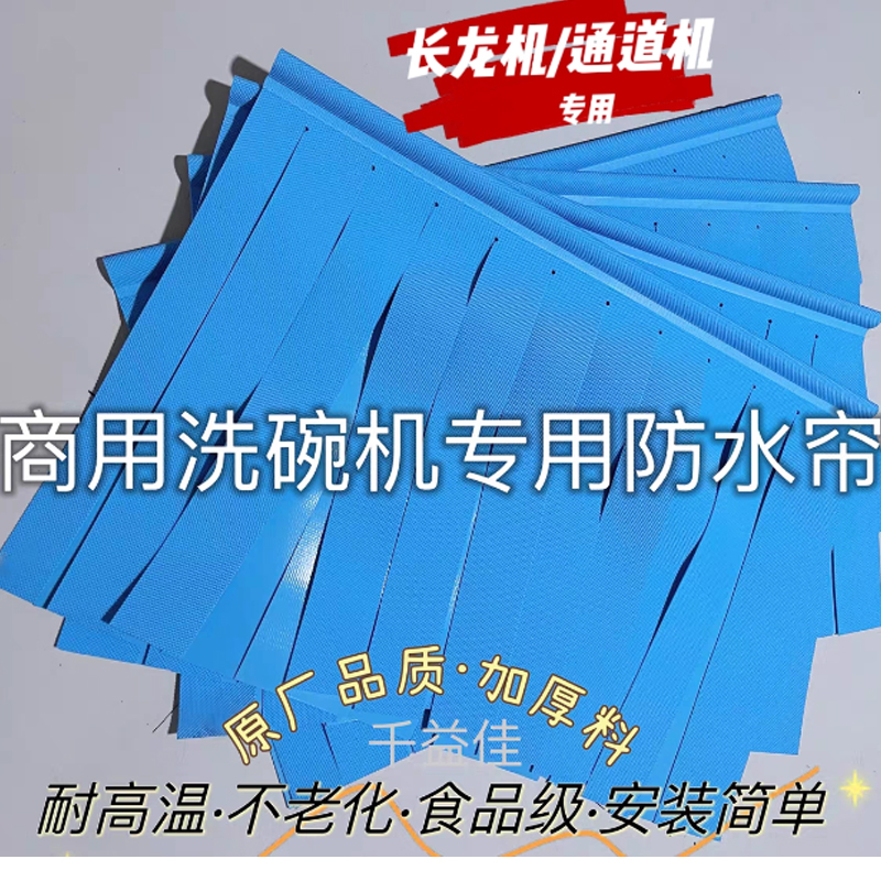 洗碗机专用挡水帘 长龙机专用防水帘660*480