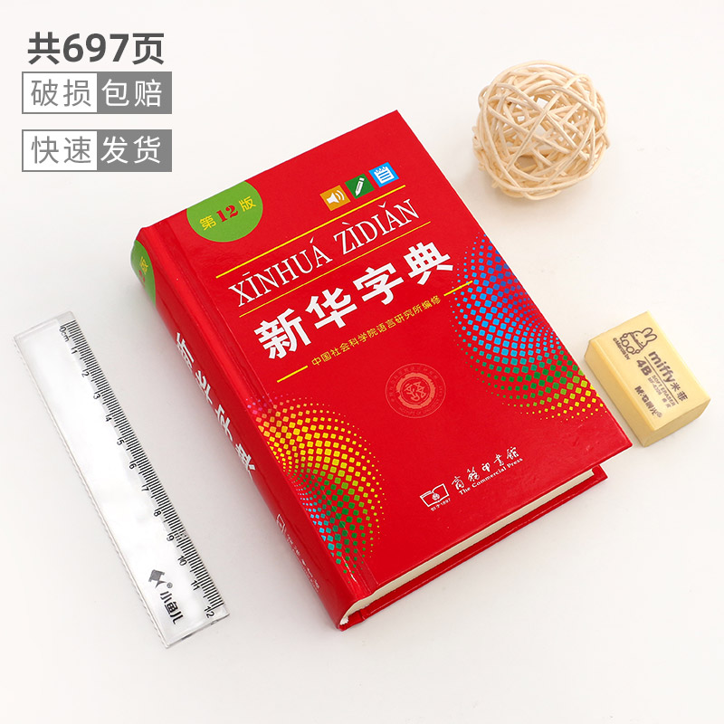 [正版]字典11版升级12版 小学生多功能工具书 第十二版标准新编辞典拼音工具书初中生现代汉语词典成语商务印书馆开心字高清大图