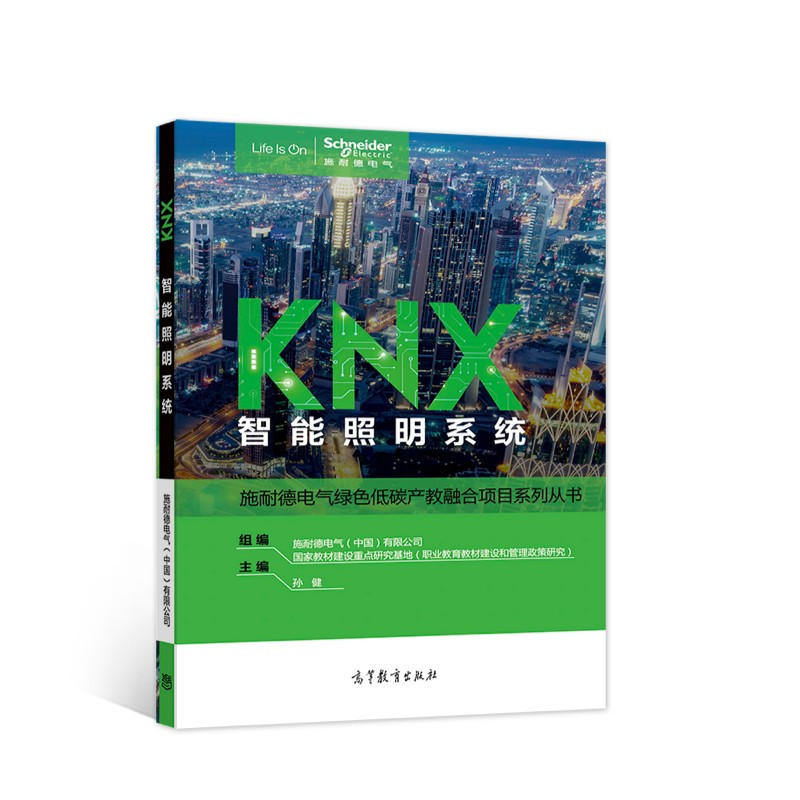 KNX智能照明系统 [正版]出版社直供KNX智能照明系统9787040567953
