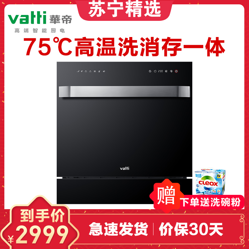 华帝(vatti)8套大容量 洗消存一体 烘干 嵌入式 家用多功能 智能洗碗机 40GB03V