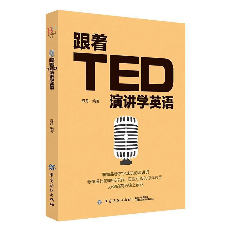 跟着ted演讲学英语+每天背点好英文精选美文50篇中英文对照 跟着ted演讲学英语+每天背点好英文精选美文50篇中英文对