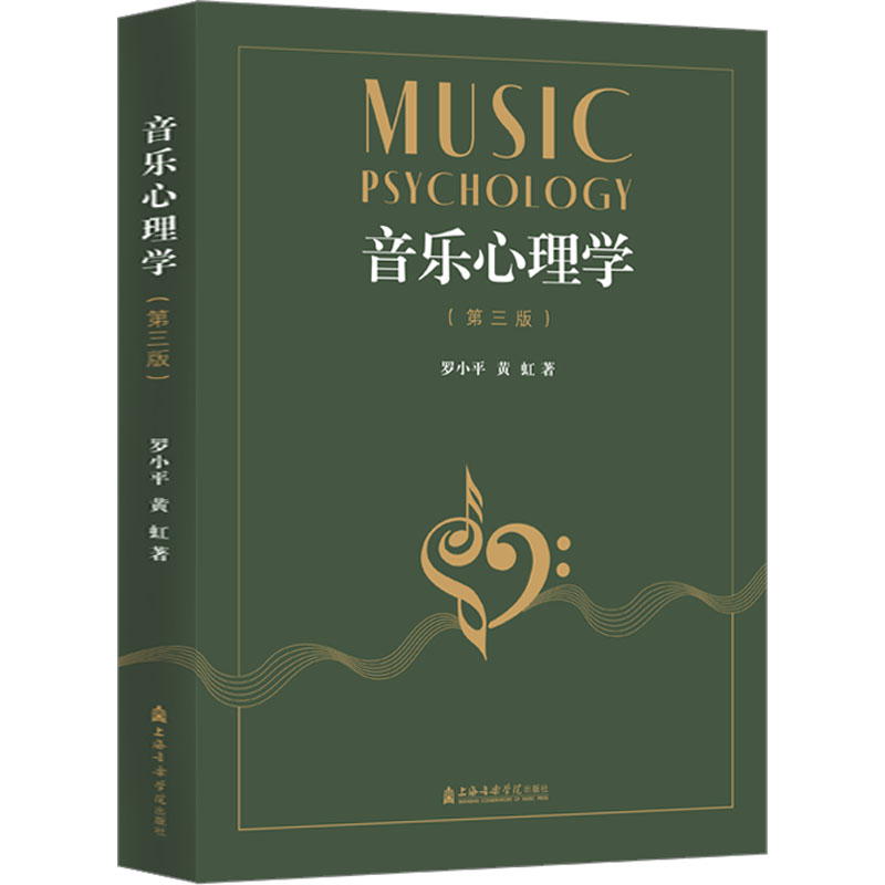 音乐心理学 [正版]音乐心理学(第3版) 罗小平,黄虹 著 音乐(新)艺术 书店图书籍 上海音乐学院出版社高清大图