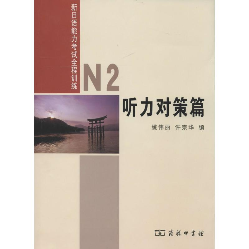 【M】新日语能力考试全程训练-9787100101462