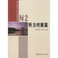 N2听力对策篇(附光盘)