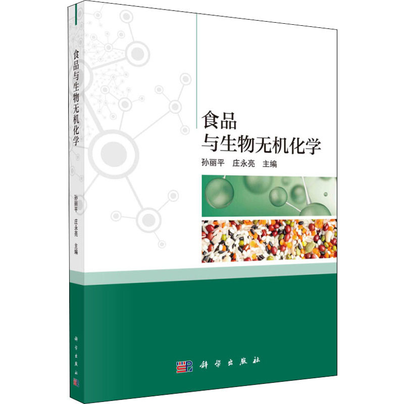 醉染图书食品与生物无机化学9787030660176