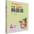 我爱韩国语(4共2册)/新版首尔大学韩国语教材系列