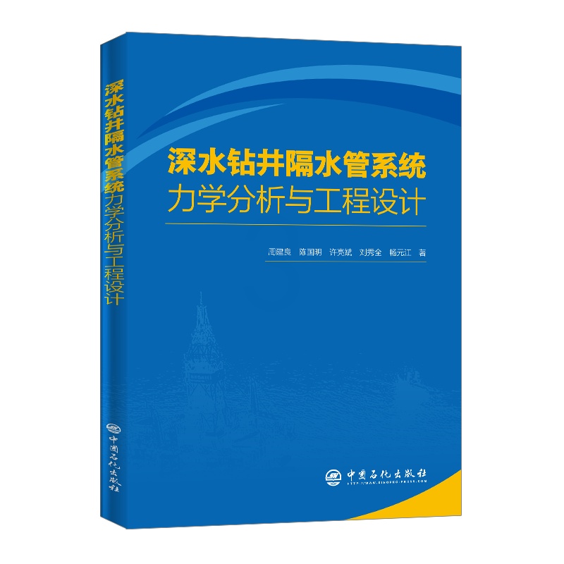 [正版]深水钻井隔水管系统力学分析与工程设计 管柱力学行为及工程应用 隔水管力学特性稳定性 现代油气管柱力学科学理论体系高清大图