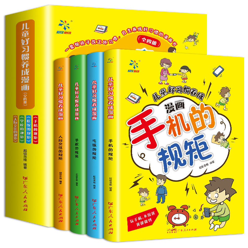 [全4册]儿童好习惯养成漫画 [正版]抖音同款全套4册 儿童好习惯养成漫画小学生自我管理自律培养成长励志书一二三四年级课