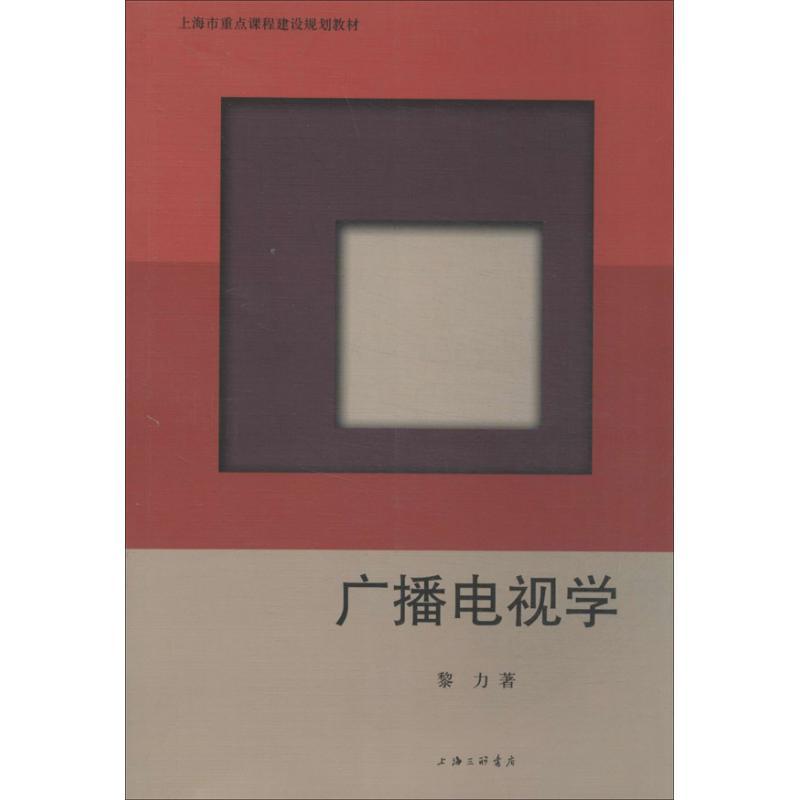 正版新书]广播电视学黎力9787542642974