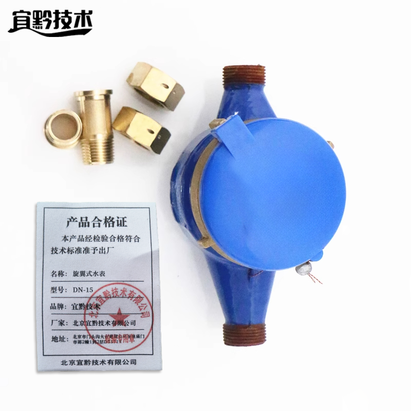 宜黔技术 旋翼式水表 DN-15 个高清大图