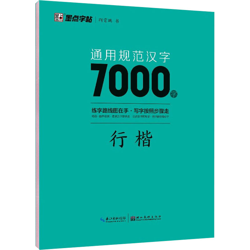 [全5册]行楷一本通 [正版]字帖 荆霄鹏行楷字帖硬笔书法字帖通用规范汉字7000字行楷书字帖硬笔钢笔书法教程配视频 控高清大图
