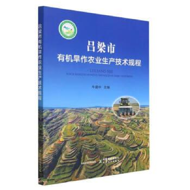 正版新书】吕梁市有机旱作农业生产技术规程牛建中9787109305311