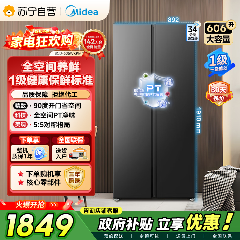 美的（Midea）606L对开门智能双变频一级能效家用超薄风冷无霜净味电冰箱国家补贴20%BCD-606WKPM(E)