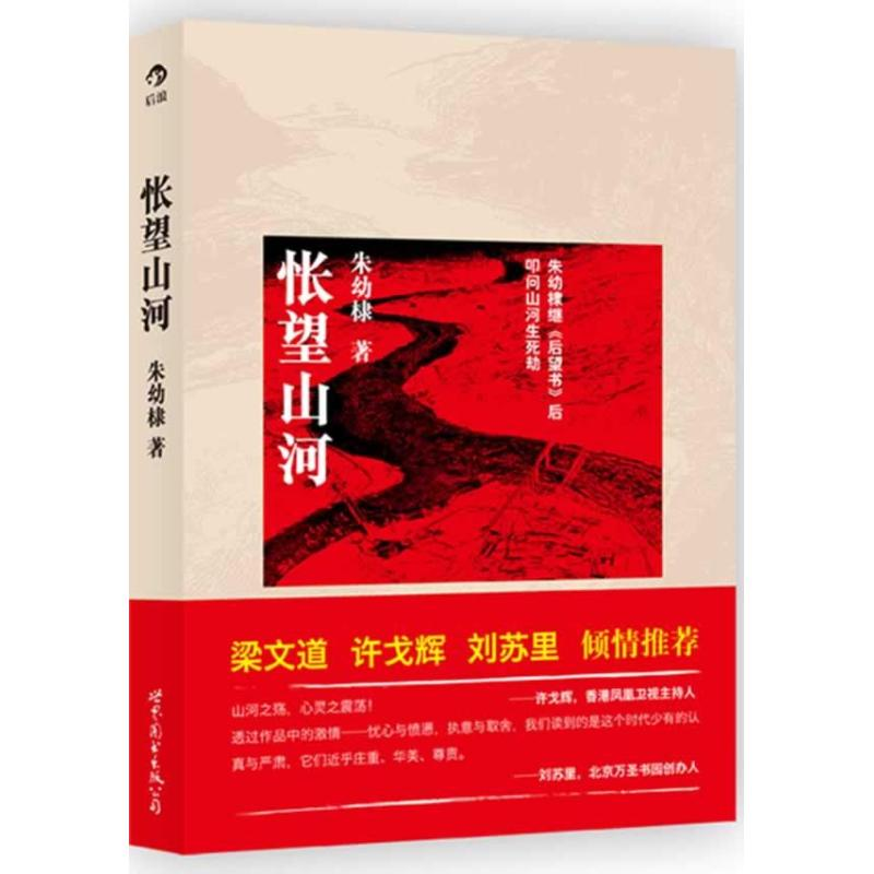 正版新书]怅望山河朱幼棣9787510047169高清大图