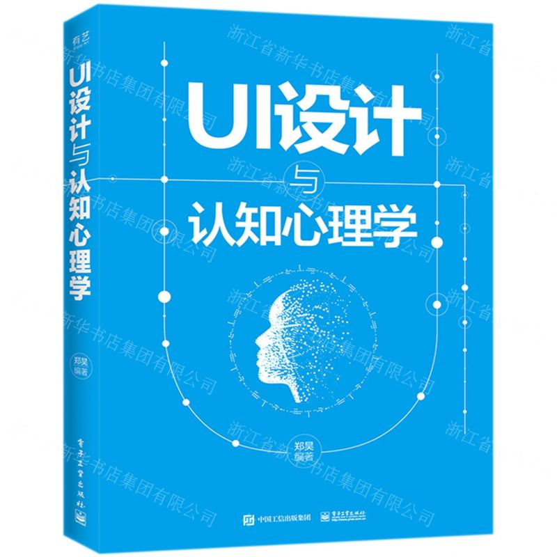 [M]UI设计与认知心理学-9787121295195高清大图