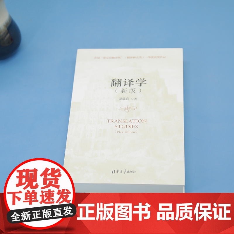 清华正版 翻译学(新版) 谭载喜 清华大学出版社 译学理论 翻译高清大图