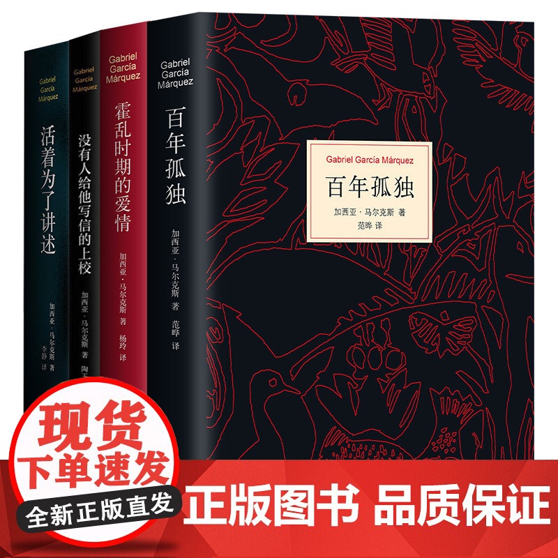 加西亚·马尔克斯四大杰作套装 诺贝尔文学奖“经典中的经典” 百年孤独+霍乱时期的爱情+没有人给他写信的上校+活着为了讲高清大图