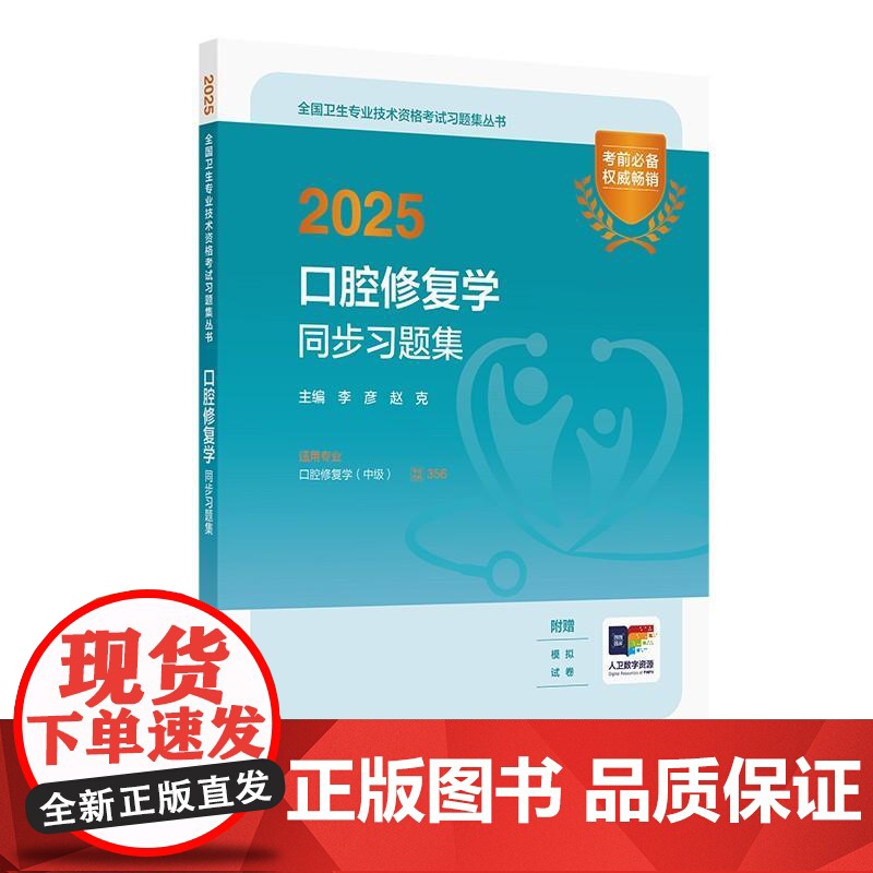 人卫版2025口腔修复学中级同步习题集全国卫生专业技术资格考试中级职称考试专业代码356人民卫生出版社店备考2025