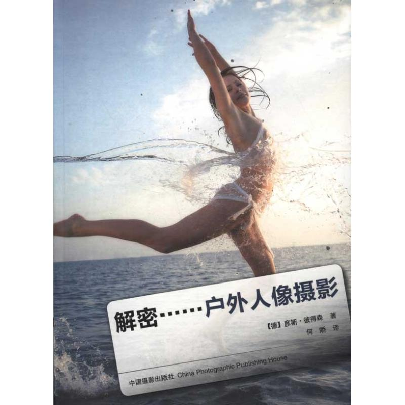 醉染图书解密……户外人像摄影9787806602高清大图