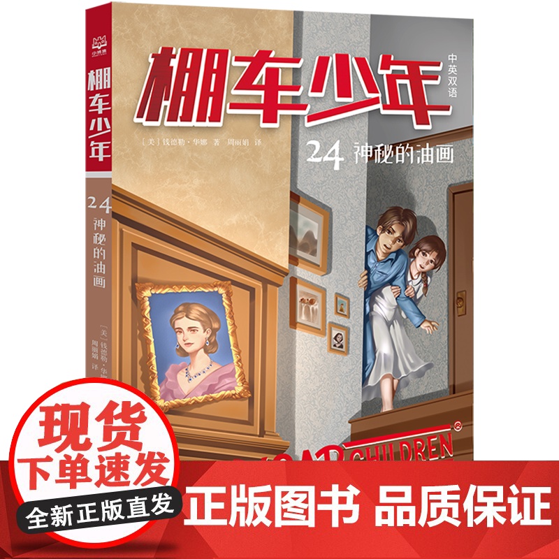 棚车少年.神秘的油画:汉英对照 让孩子在阅读中感受勇敢、善良和智慧的力量,学会笑着面对生活。高清大图