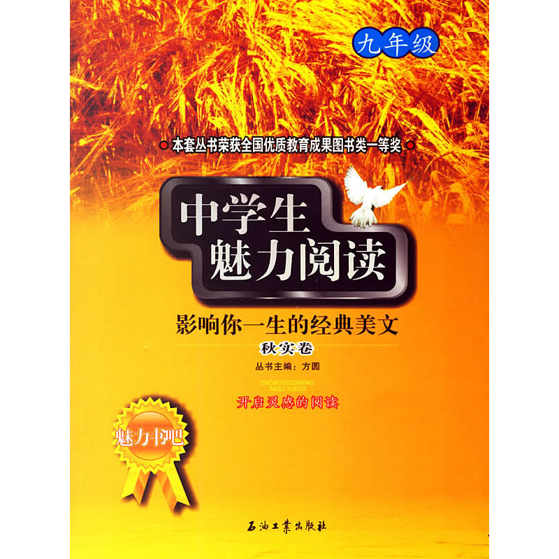 正版新书】中学生魅力阅读:影响你一生的经典美文.秋实卷(九年