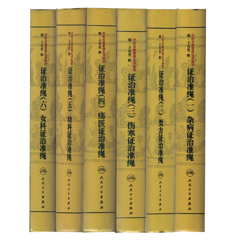[醉染正版]中医古籍整理丛书重刊证治准绳王肯堂套书(一二三四五六)共6册 杂病+类方+伤寒+疡医+幼科+女科人民卫生出版高清大图