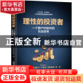 理性的投资者:一个散户对股市的另类思考