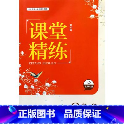 八年级上册数学【北师版】 初中通用 【正版】河北第2版2024北师大版初中数学课堂精练7七8八9九年级上下册同步练习第上