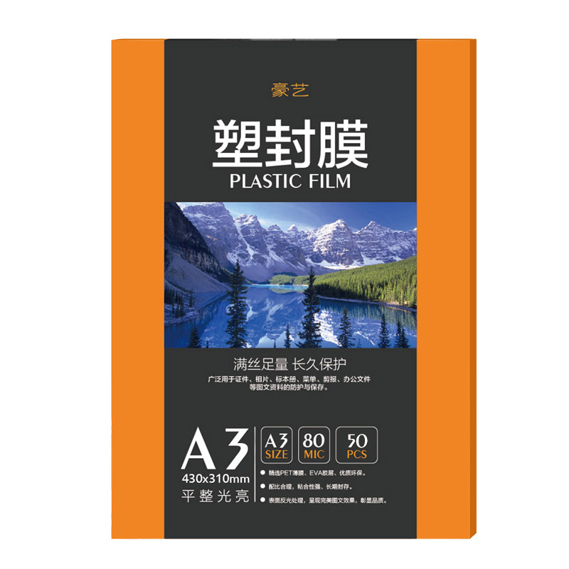 豪亿(HooYe)塑封膜A3 80MIC标准优质护卡膜照片相片塑封膜50张/包