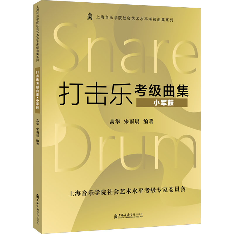 [M]打击乐考级曲集 小军鼓-9787556605620高清大图