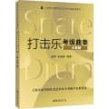 打击乐考级曲集·小军鼓