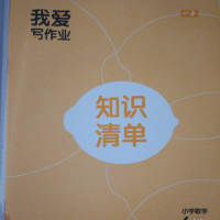 2019年春年正版一本我爱写作业小学数学六年级下册人教RJ