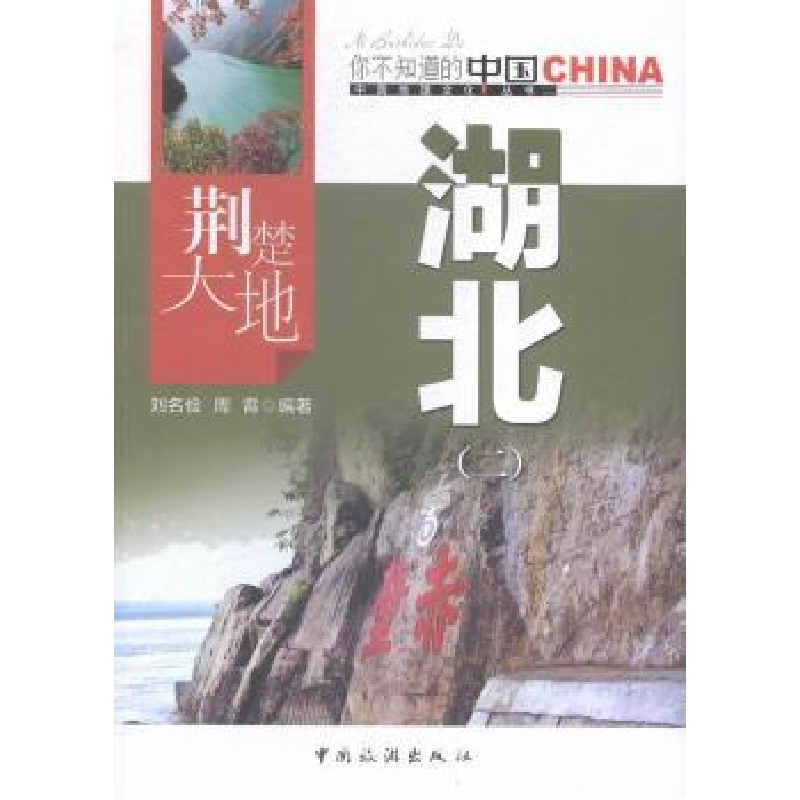 音像荆楚大地湖北:二刘名俭,周霄编著